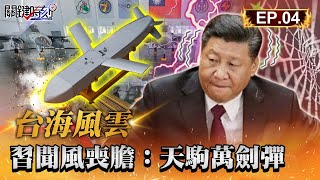 【台海風雲】國軍殺器天駒萬劍彈「讓習近平聞風喪膽」！台灣堡壘可攻可守「標二+天弓海空聯防」解放軍再侵中線就打下來？！｜EP04 關鍵時刻 劉寶傑