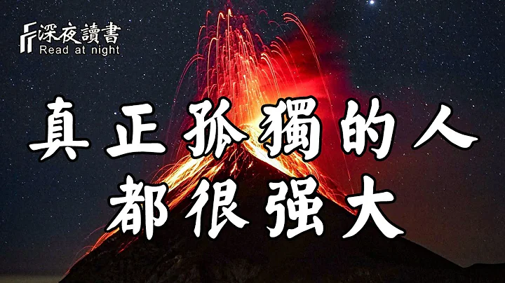 一個真正懂得獨處的人，都很強大！越發不動聲色，越出眾【深夜讀書】 - 天天要聞