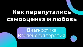 Как перепутались самооценка и любовь - диагностика через бессознатльное