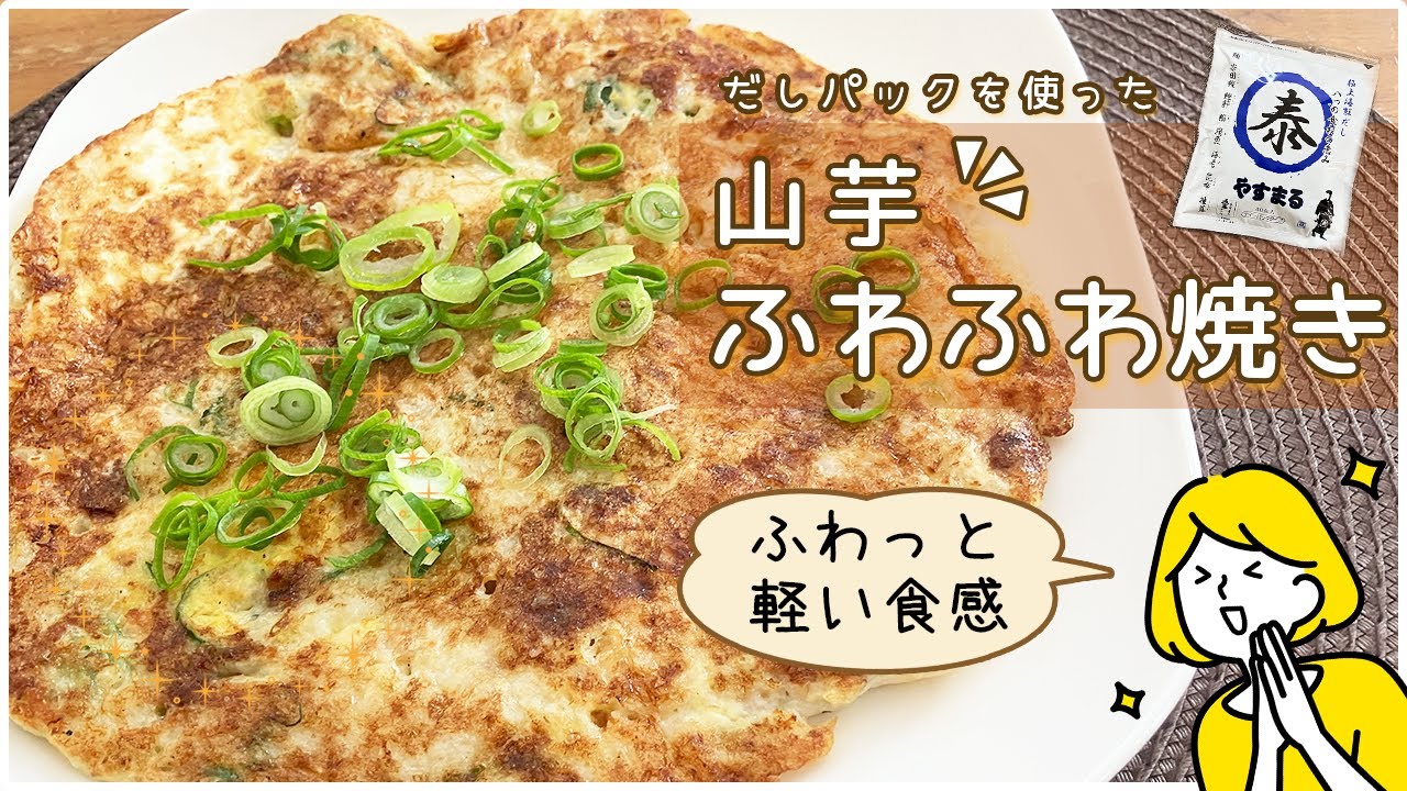 ふわっと軽い食感。山芋ふわふわ焼き