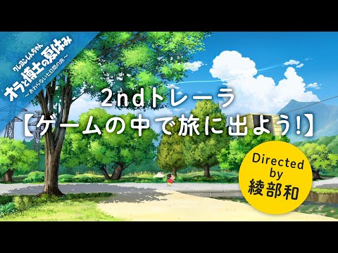 『クレヨンしんちゃん「オラと博士の夏休み」～おわらない七日間の旅～』2ndトレーラ【ゲームの中で旅に出よう!】Directed by 綾部和