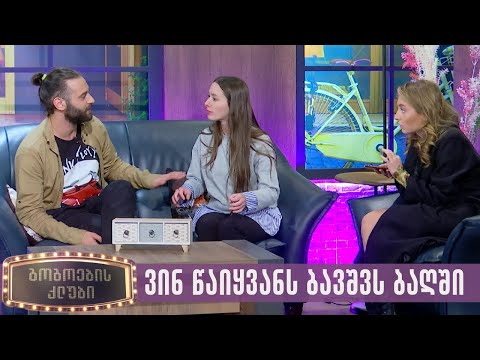 ვინ წაიყვანს ბავშვს ბაღში | გოგოების კლუბი