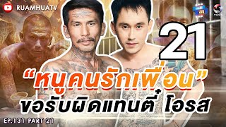 ”หนู ฮกชน“ คนรักเพื่อน‼️ขอรับผิดแทน“ตี๋ โอรส”🥲🔥 Part 21 | ถามได้จัญ Ep.131