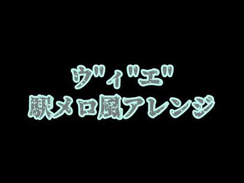 【駅メロ風アレンジ】ウ”ィ”エ”(VEAH)《バーバパパ》