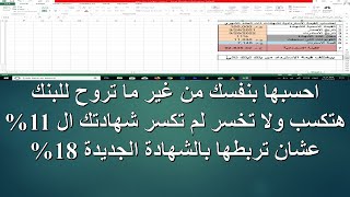 احظر من فخ كسر شهادة 11%لاصدر شهادة 18%واعرف الاول هتخسر ولا تكسب