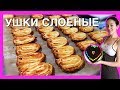 Ушки (сердечки) из слоеного теста.