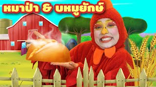 ไก่แดงแสนขยัน | การ์ตูน - นิทานก่อนนอนสำหรับเด็ก