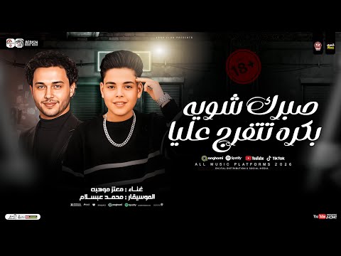 صبرك شويه بكره تتفرج عليا معتز موهبه وعبسلام ترند التيك توك اصغر مطرب في مصر شعبي جديد 2026
