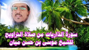 سورة الذاريات من سورة التراويح       للشيخ موسى بن حسن ميان