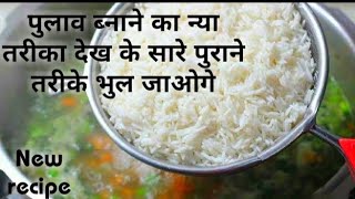 पुलाव बनाने का ये जबरदस्त नया तरीका एकबार खाने के बाद स्वाद जिंदगी भर भूल नही पाएंगे,बारबार बनायेंगे