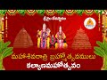 08032024  maha shivaratri brahmotsavam  kalyana mahotsavam srisailamlive  srisaila tv 