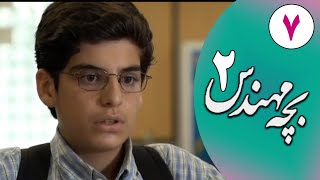 Serial Bacheh Mohandes 2 - Part 7 | سریال بچه مهندس 2 - قسمت 7