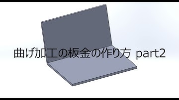 【FRPカジ】solidworks－曲げ加工板金の作り方part2