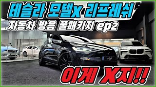 테슬라 모델X 리프레쉬. 자동차 방음 풀패키지 ep2.