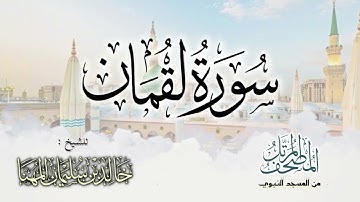 سورة لقمان || المصحف المرتل للشيخ د. خالد المهنا - من تلاوات المسجد النبوي