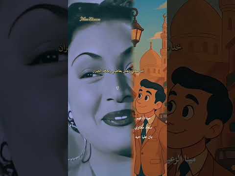 يان عليا حبه سعاد مكاوي