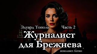 Эдуард Тополь "ЖУРНАЛИСТ ДЛЯ БРЕЖНЕВА". Роман. Аудиокнига. Часть 2