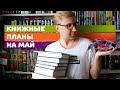 КНИЖНЫЕ ПЛАНЫ НА МАЙ || ФЭНТЕЗИ МАРАФОН || КНИЖНЫЙ WEEKEND #3