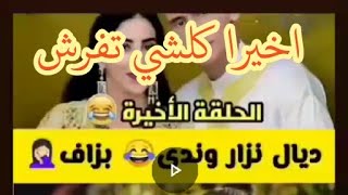 Nizar sbaiti Mohamed sbaiti Nada hass offciel Hicham Mlouli الحلقة الاخيرة من المسلسل