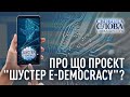 Про що проєкт "Шустер E-democracy"? Чому важливо голосувати щотижня та змінювати країну разом