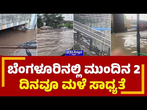 Bengaluru Rain :ದಕ್ಷಿಣ ಒಳನಾಡಿನಲ್ಲಿ ಗುಡುಗು-ಸಿಡಿಲು ಸಹಿತ ಮಳೆ ಸಾಧ್ಯತೆ | PNS Vistaara News