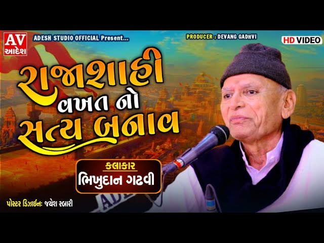 bhikhudan gadhvi | રાજાશાહી વખત નો સત્ય બનાવ | ભીખુદાન ગઢવી | rajda tekri  2022 | adesh studio class=