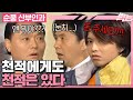 [#순풍산부인과] 모든 걸 뚫는 영광 VS 모든 걸 막는 주봉⚔ 레전드 자강두천에 가슴이 웅장해진다🥹ㅣ676화