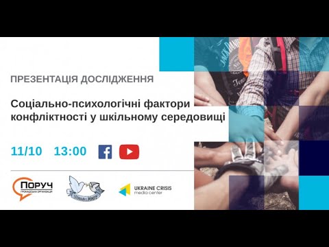 Соціально-психологічні фактори конфліктності у шкільному середовищі. УКМЦ 11.10.2021