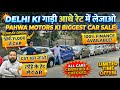 Cheapest Second Hand Cars in Delhi | Lohe Ke Bhav Gadi | Used Cars for Sale | Second Hand Cars