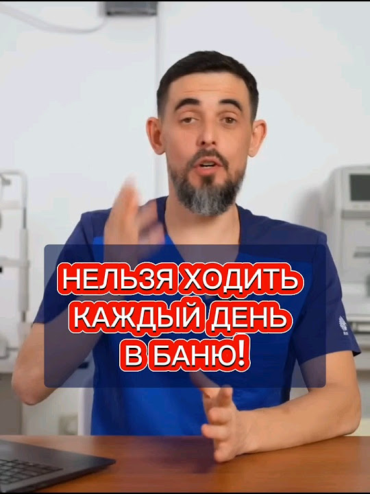 МОЖНО ЛИ ХОДИТЬ КАЖДЫЙ ДЕНЬ В БАНЮ? - YouTube