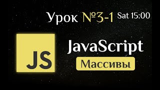 JS. Урок №3-1. Массивы