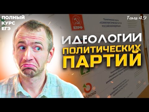 4.9. Политические партии. Идеологии. ЕГЭ 2024 с нуля.