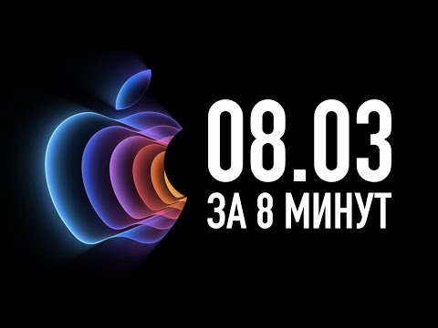 Презентация Apple 8 марта за 8 минут