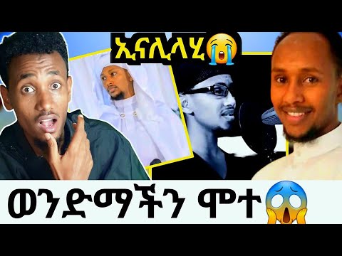 ኢናሊላሂ አኛም የአላህ ነን ወደሱ ተመላሽ ነን ሙነሺድ መሀመድ ሰይድ ሞተ አላህ ይዘንለት
