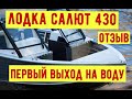 салют 430 отзыв