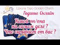 КАКОЙ ОН/ОНА НА САМОМ ДЕЛЕ? ЧТО СКРЫВАЕТ ОТ ВАС? ОНЛАЙН ГАДАНИЕ/ Школа Таро Golden Charm