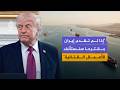 هل يرفض ترمب رفع الحصار رغم الضغوط