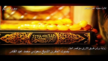 تلاوة معينة على التعاهد و المراجعة سورة (مريم)