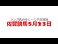 5月23日佐賀競馬【全レース予想】2026宝満山賞