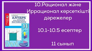 картинка: 10.1;10.2;10.3;10.4;10.5-есептер.11 сынып. 11.Рационал және иррационал көрсеткішті дәрежелер.