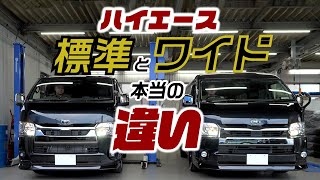 【整備士が解説】これを見ればわかる！ハイエースボディサイズ「標準」「ワイド」の本当の違い。