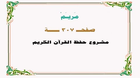 حفظ سورة مريم - صفحة 307 - نص وصوت