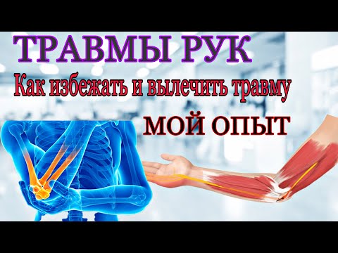 Травмы рук в Армрестлинге. Как я их вылечил.