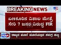 Bidar’s Vishal Maitre Under Probe for Alleged Pakistan Terror Group Links: 7 ಜನರ ವಿರುದ್ಧ FIR