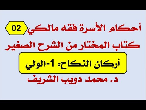 أحكام الأسرة فقه مالكي 02 كتاب المختار من الشرح الصغير أركان النكاح 1 الولي د محمد دويب الشريف