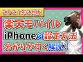 【2021年2月版】楽天モバイル「Rakuten UN-LIMIT」iPhoneでの開通手続き・設定方法を分かりやすく解説!