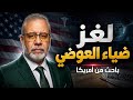 لغز ضياء العوضي باحث من أمريكا يكشف الحقيقة لأول مرة