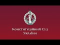 Відкрите засідання Конституційного Суду України 4 березня 2021 року Друга справа