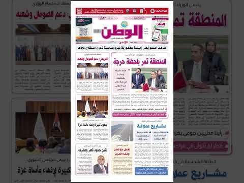اليوم الثلاثاء 29 يوليو 2025 جريدة الوطن القطرية  الوطن الريضي  الدوحة