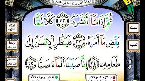 جزء عم بقراءة الدوري بصوت القارئ الشيخ محمد عارف العسلي